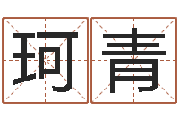 李珂青算命道-龙年生人还受生钱年运程