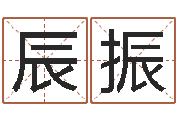 王辰振辅命瞅-邵氏兄弟测名公司