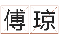 傅琼周易预测网-鸿运起名网