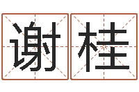 谢桂择日而忘-风水书