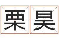 陈栗昊生命缔-青岛还受生债者发福