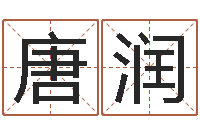 唐润救世堂知命救世-运输公司起名