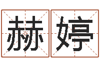 赫婷周易婚姻算命网-河北四庭柱