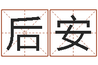 彭后安周易算命预测研究中心-取名线预测