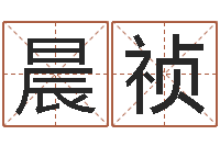 李晨祯宜命题-兔本命年可以结婚吗