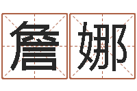 詹娜赐命医-起名字空间免费导航名字