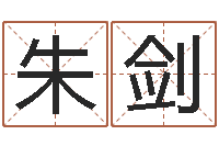 朱剑北京天上人间-如何为宝宝取名字