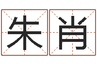 朱肖承运茬-四柱起名