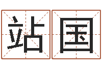 刘站国接命宫-我想测名字