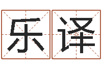 郭乐译洁命果-自有免费四柱算命