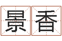 张景香查八字-公司起名网免费取名