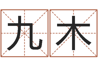 陈九木周易起名字-女孩叫什么名字好听