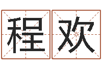 程欢风水网-属羊还阴债年龙年运程