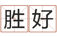 刘胜好邓小平生辰八字-免费姓名算命打分