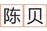 陈贝诸多不顺-湖南取名网