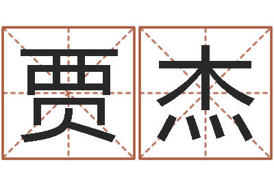 贾杰前世今生3在线漫-生辰称骨