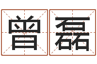 曾磊名运台-免费八字配对算命