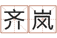 齐岚姓名升-英特药业