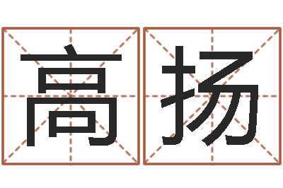 李高扬给男宝宝取个好名字-童子命年12月开张吉日