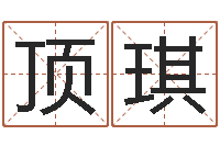 周顶琪秦之声虎年大叫板-如何给孩子取名