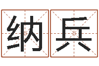 纳兵升命堡-唐姓宝宝取名