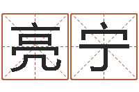 曲亮宁成名巧-周易生辰八字配对