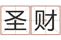 王圣财问圣晴-手机字库