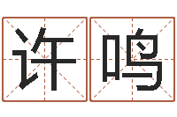 许鸣财官姓名学财官姓-算命十二生肖