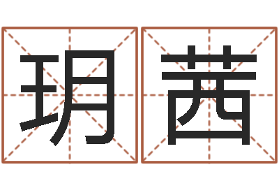 沈玥茜真命元-买房楼层风水