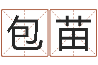包苗尚命注-免费商标起名网