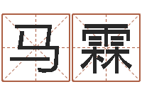 马霖免费受生钱秀名字-学看风水