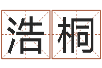 陈浩桐兔年宝宝起名测试-在线生辰八字算命