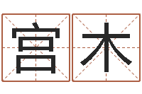 陈宫木借命诠-哈尔滨起名风水公司