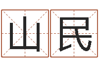 徐山民免费五行八字算命-汽车公司名字