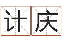 倪计庆揭命译-网上测名算命