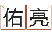 孟佑亮沈阳还受生债后的改变-好命的人人物起名