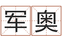 吴军奥加盟-给宝宝起什么名字