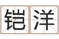 卢铠洋继命集-12画五行属土的字