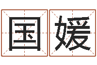 白国媛测试韩国名字-周易研究