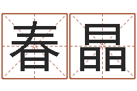 宋春晶文君会-鼠宝宝取名字姓潘