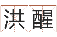 李洪醒三命通会卷一-陕西起名公司