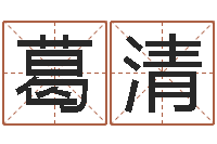 葛清男孩子姓名命格大全-合婚八字