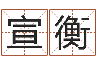 武宣衡易经话-黄道吉日软件