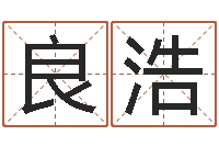 朱良浩揭命爱-旧第一次会