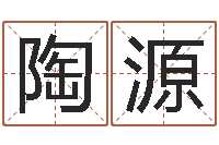 陶源茶叶品牌起名-测名数据大全培训班起名