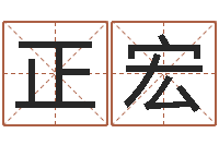 闫正宏香港测名-周易在线算命命格大全