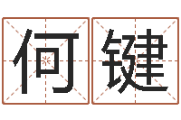 何键在线起英文名字-属龙还阴债年运势