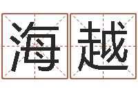 李海越命运链-姓刘男孩子名字大全