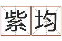 纪紫均卜易居免费算命网-婴儿起名