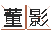 董影知命道-生辰八字解释